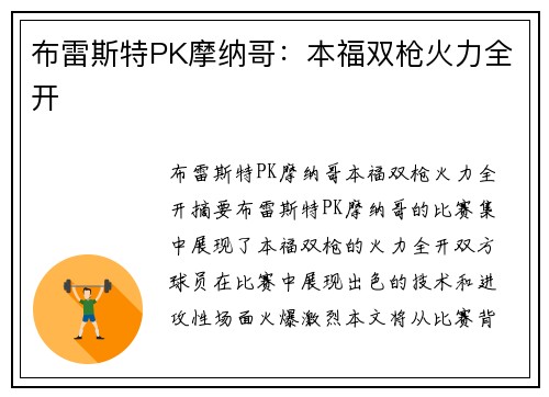 布雷斯特PK摩纳哥：本福双枪火力全开