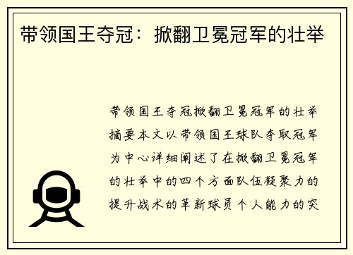 带领国王夺冠：掀翻卫冕冠军的壮举