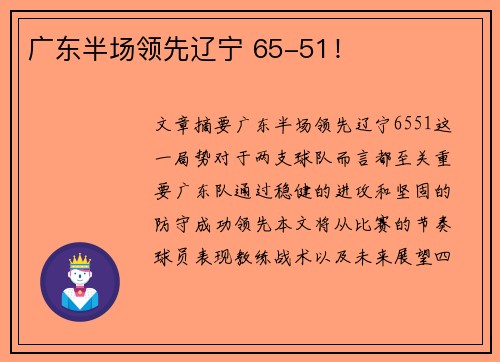 广东半场领先辽宁 65-51！