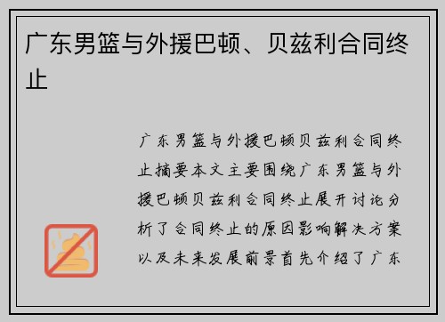 广东男篮与外援巴顿、贝兹利合同终止