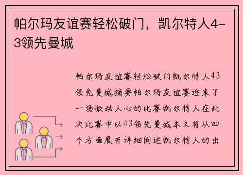 帕尔玛友谊赛轻松破门，凯尔特人4-3领先曼城