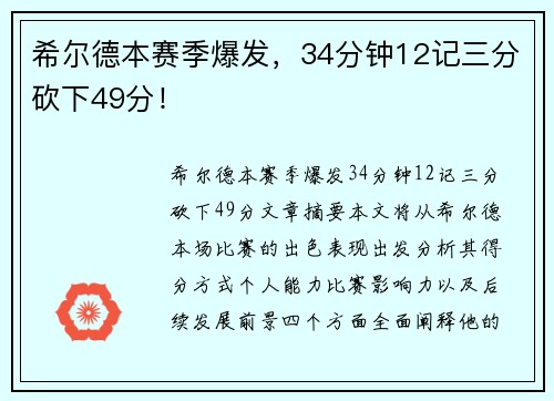 希尔德本赛季爆发，34分钟12记三分砍下49分！