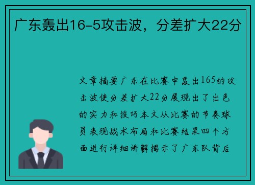 广东轰出16-5攻击波，分差扩大22分