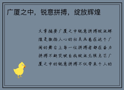 广厦之中，锐意拼搏，绽放辉煌