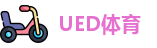 UED体育